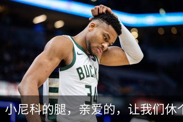 小尼科的腿，亲爱的，让我们休个假吧！