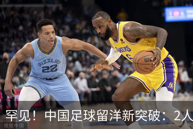 罕见！中国足球留洋新突破：2人有望坐稳欧洲职业一线队主力