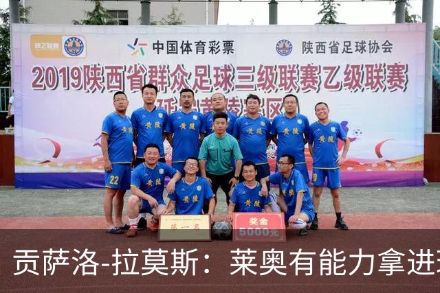 贡萨洛-拉莫斯：莱奥有能力拿进球；C罗退役的感觉会非常奇怪
