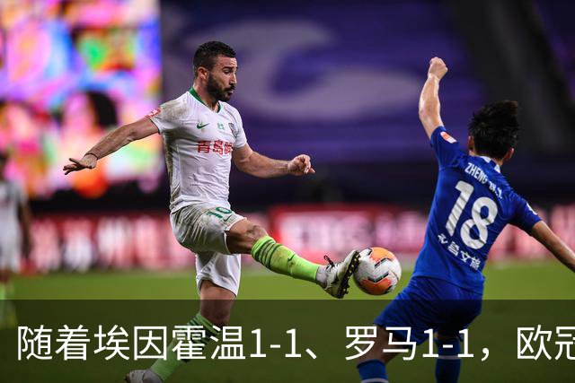 随着埃因霍温1-1、罗马1-1，欧冠最新积分榜出炉：皇马继续排第10