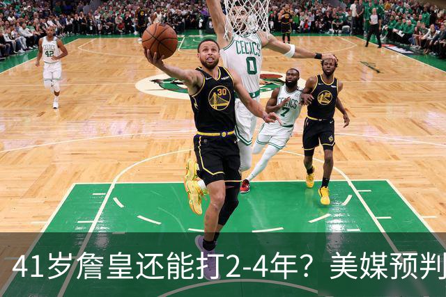 41岁詹皇还能打2-4年？美媒预判明年休赛期44%选择退役，夺冠与否成关键