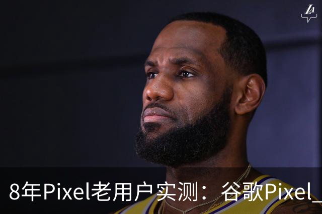 8年Pixel老用户实测：谷歌Pixel 11口碑崩塌，真实体验却没那么差